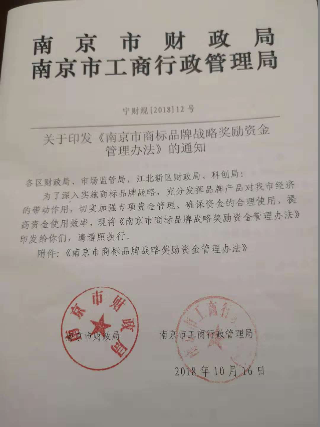 南京商標獎勵政策,南京商標獎勵2019,南京市商標品牌戰略獎勵資金管理辦法