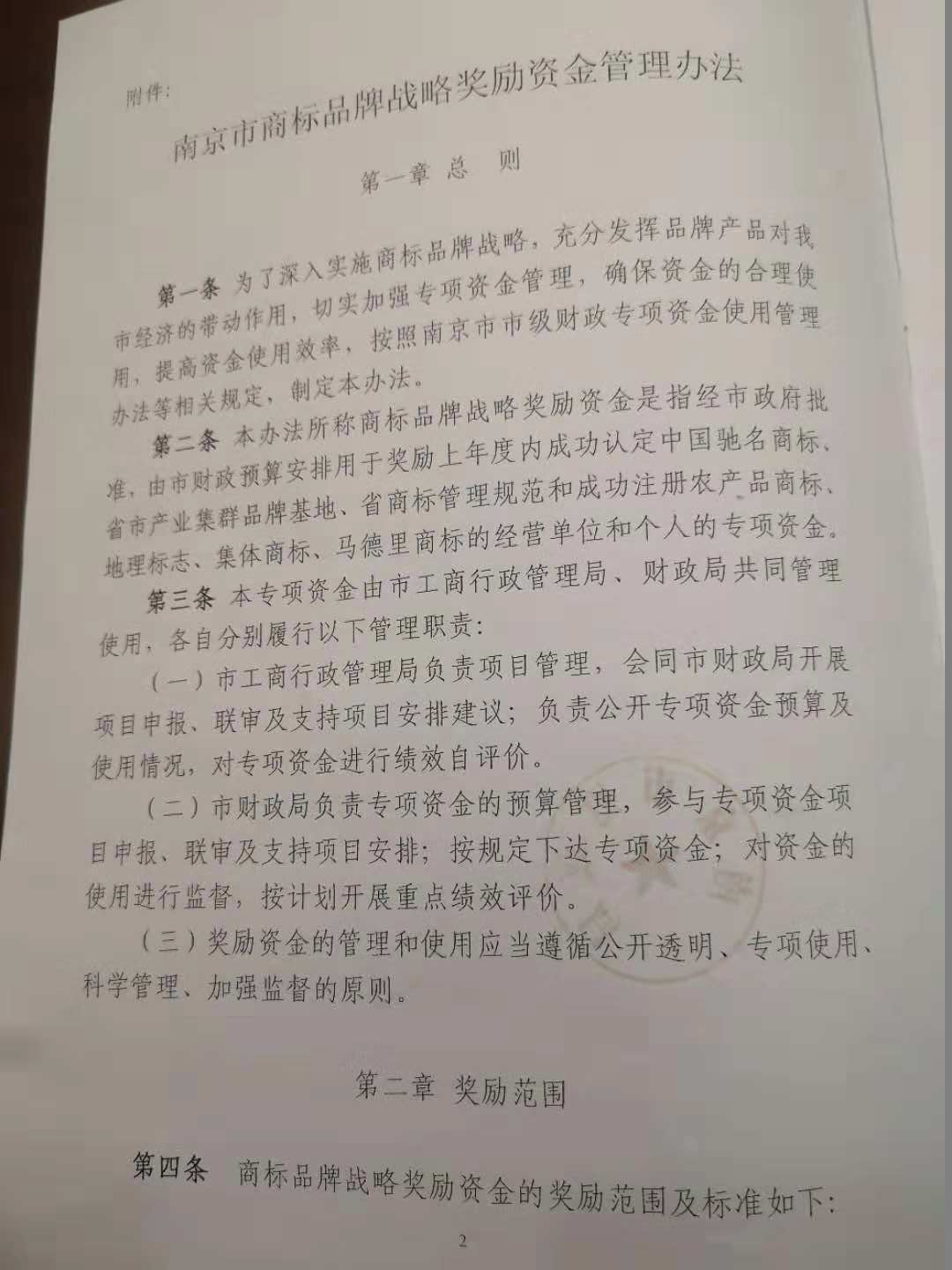 南京市商標品牌戰略獎勵資金管理辦法