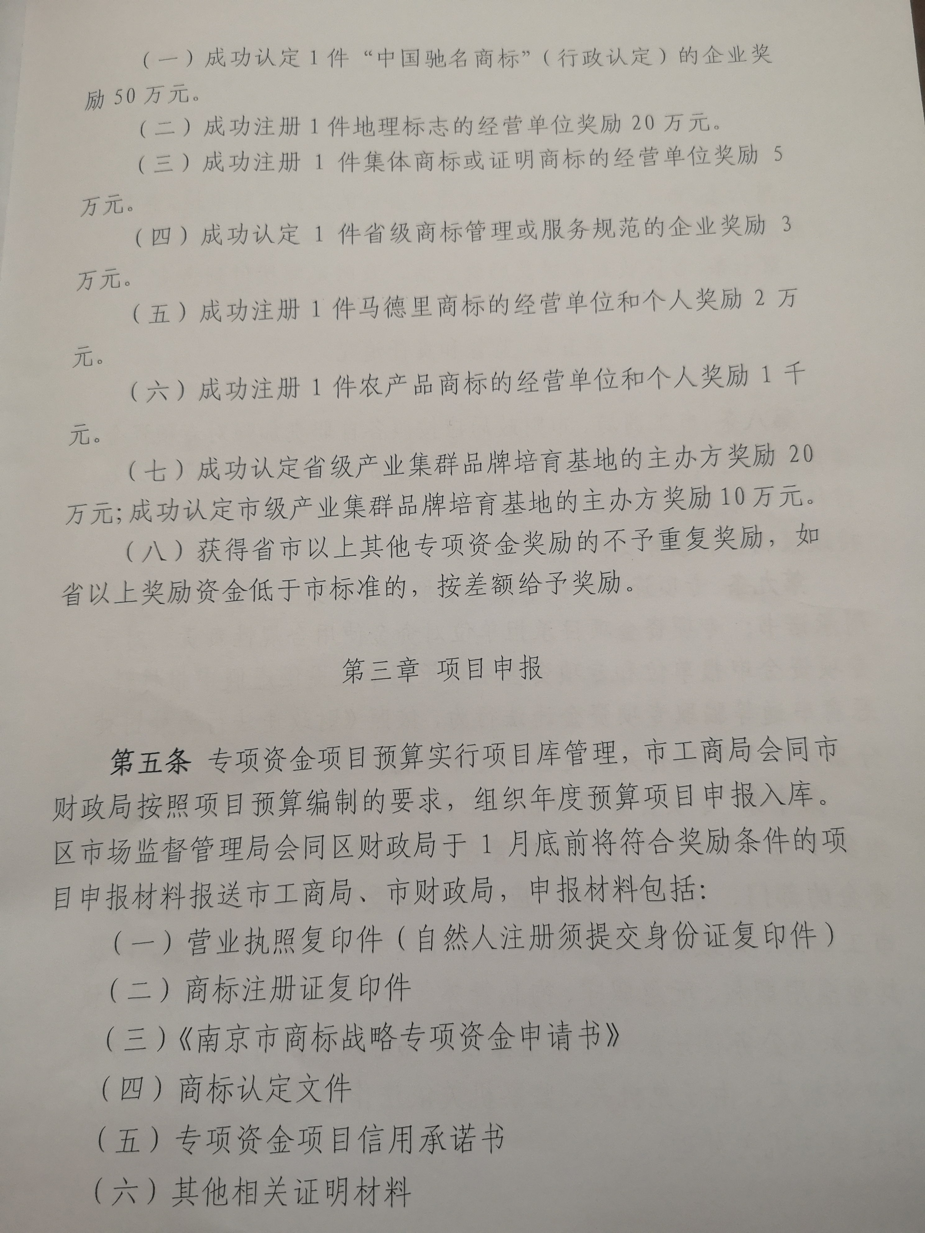 南京商標獎勵政策,南京商標獎勵2019,南京市商標品牌戰略獎勵資金管理辦法