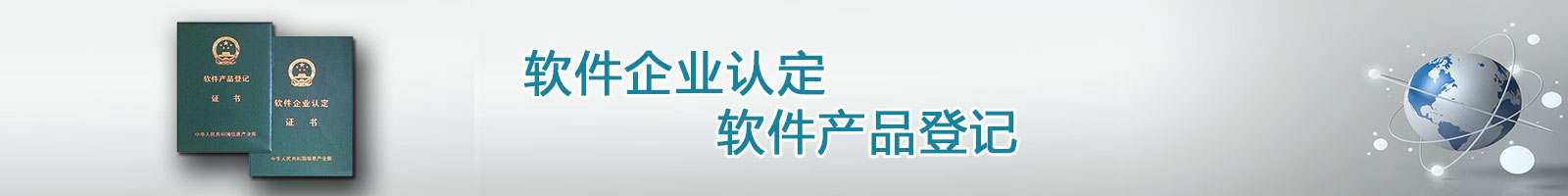 知識產權代理,雙軟認證,軟件產品登記,軟件企業認證