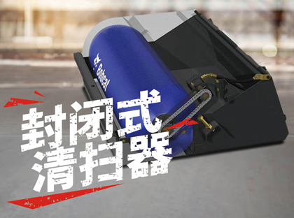 封閉式清掃器
