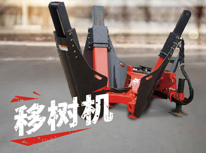 移樹機