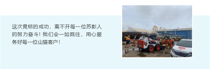 這次競標的成功，離不開每一位蘇彭人的努力奮斗! 我們會一如既往，用心服務好每一位山貓客戶！