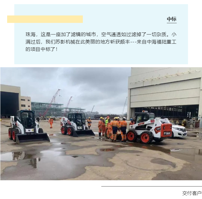 珠海，這是一座加了濾鏡的城市，空氣通透如過濾掉了一切雜質。小滿過后，我們蘇彭機械在此美麗的地方斬獲頗豐---來自中海福陸重工的項目中標了！