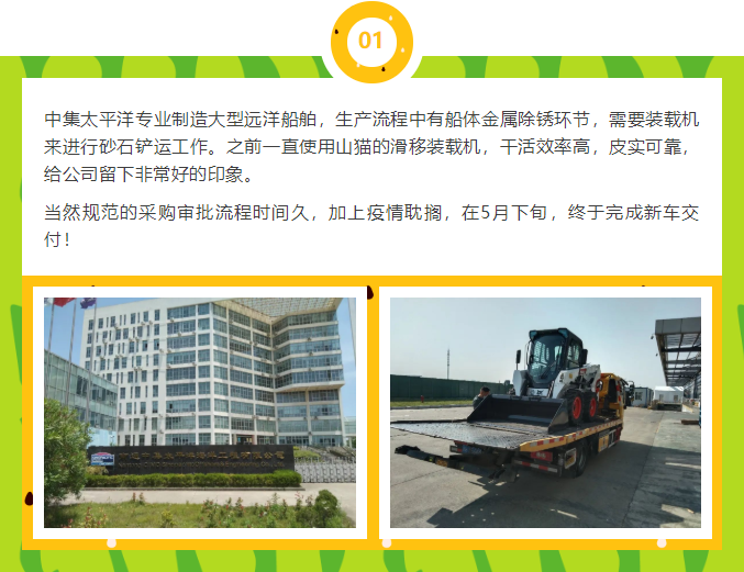 中集太平洋專業制造大型遠洋船舶，生產流程中有船體金屬除銹環節，需要裝載機來進行砂石鏟運工作。之前一直使用山貓的滑移裝載機，干活效率高，皮實可靠，給公司留下非常好的印象。 當然規范的采購審批流程時間久，加上疫情耽擱，在5月下旬，終于完成新車交付！