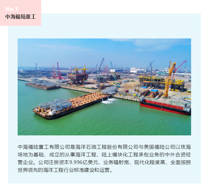 中海福陸重工有限公司是海洋石油工程股份有限公司與美國福陸公司以珠海場地為基礎，成立的從事海洋工程、陸上模塊化工程承包業(yè)務的中外合資經(jīng)營企業(yè)。公司注冊資本9.996億美元，業(yè)務輻射寬、現(xiàn)代化程度高，全面按照世界領先的海洋工程行業(yè)標準建設和運營。