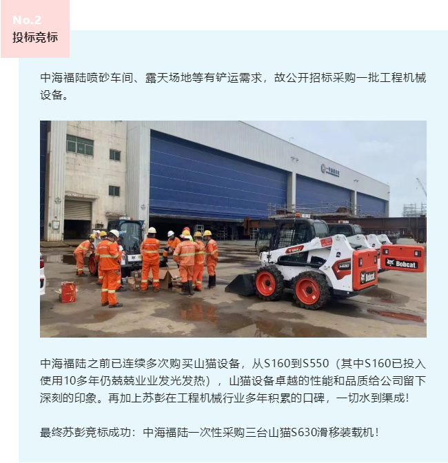 中海福陸噴砂車間、露天場地等有鏟運需求，故公開招標采購一批工程機械設備。 中海福陸之前已連續(xù)多次購買山貓設備，從S160到S550（其中S160已投入使用10多年仍兢兢業(yè)業(yè)發(fā)光發(fā)熱），山貓設備卓越的性能和品質給公司留下深刻的印象。再加上蘇彭在工程機械行業(yè)多年積累的口碑，一切水到渠成！ 最終蘇彭競標成功：中海福陸一次性采購三臺山貓S630滑移裝載機！