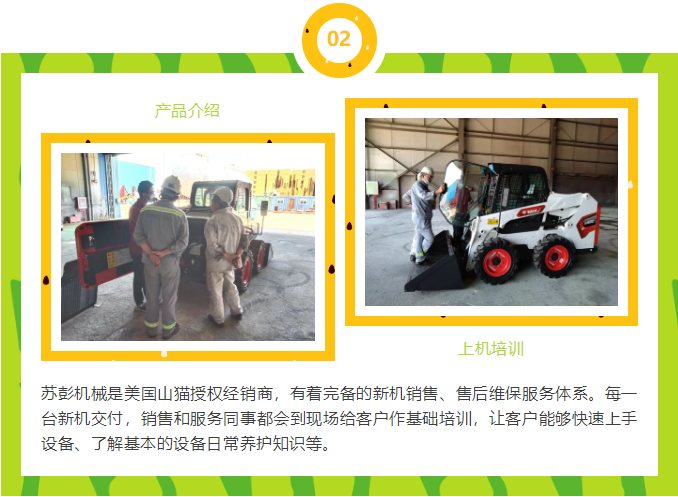 蘇彭機械是美國山貓授權經銷商，有著完備的新機銷售、售后維保服務體系。每一臺新機交付，銷售和服務同事都會到現場給客戶作基礎培訓，讓客戶能夠快速上手設備、了解基本的設備日常養護知識等。